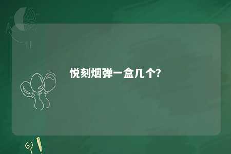 悦刻烟弹一盒几个
？ 